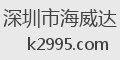 深圳市海威达