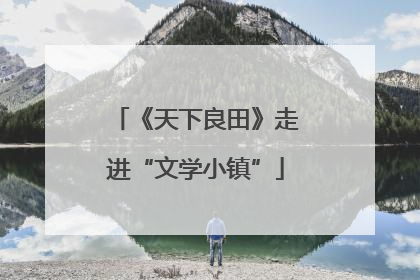 《天下良田》走进“文学小镇”