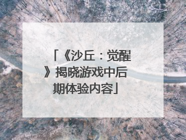 《沙丘：觉醒》揭晓游戏中后期体验内容