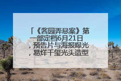 《酱园弄悬案》第一部定档6月21日，预告片与海报曝光，易烊千玺光头造型饰演“周瞎子”