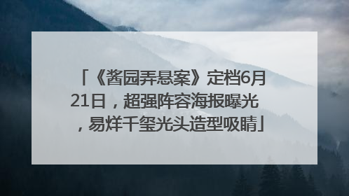 《酱园弄悬案》定档6月21日，超强阵容海报曝光，易烊千玺光头造型吸睛