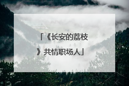 《长安的荔枝》共情职场人