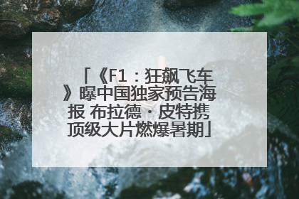 《F1：狂飙飞车》曝中国独家预告海报 布拉德・皮特携顶级大片燃爆暑期