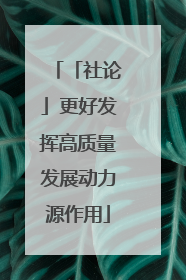 「社论」更好发挥高质量发展动力源作用