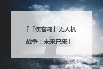「侠客岛」无人机战争：未来已来