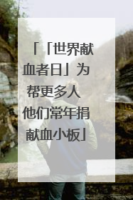 「世界献血者日」为帮更多人 他们常年捐献血小板