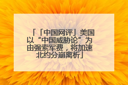 「中国网评」美国以“中国威胁论”为由强索军费，将加速北约分崩离析