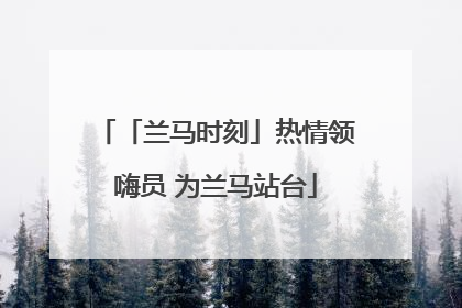 「兰马时刻」热情领嗨员 为兰马站台