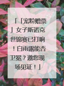 「宠粉赠票」女子斯诺克世锦赛已打响！白雨露能否卫冕？邀您现场见证！