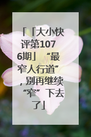 「大小快评第1076期」“最窄人行道”，别再继续“窄”下去了