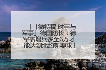 「微特稿·时事与军事」德国防长：德军需增兵多至6万才能达到北约新要求