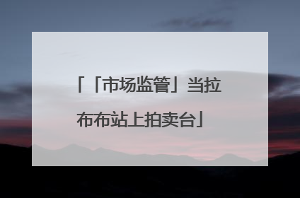 「市场监管」当拉布布站上拍卖台