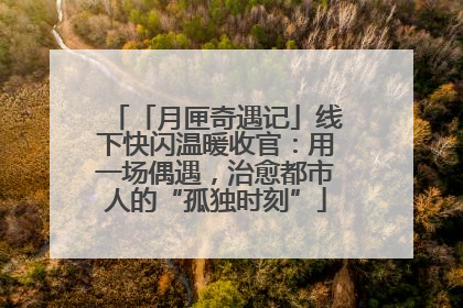 「月匣奇遇记」线下快闪温暖收官：用一场偶遇，治愈都市人的“孤独时刻”