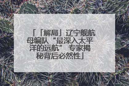 「解局」辽宁舰航母编队“最深入太平洋的远航” 专家揭秘背后必然性