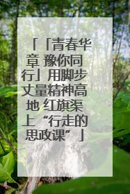 「青春华章 豫你同行」用脚步丈量精神高地 红旗渠上“行走的思政课”