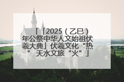 「2025（乙巳）年公祭中华人文始祖伏羲大典」伏羲文化“热” 天水文旅“火”