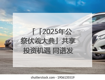 「2025年公祭伏羲大典」共享投资机遇 同谱发展新篇——甘肃省文旅产业链招商引资推介会侧记