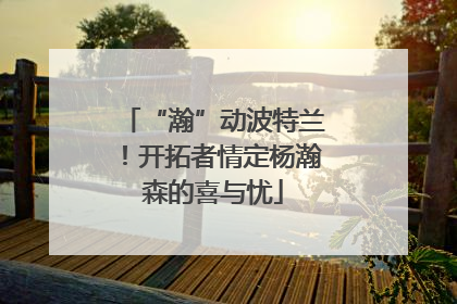 “瀚”动波特兰！开拓者情定杨瀚森的喜与忧