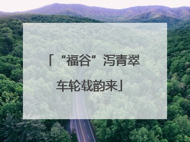 “福谷”泻青翠 车轮载韵来