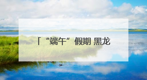 “端午”假期 黑龙江拟投1亿元开展130余场促消费活动