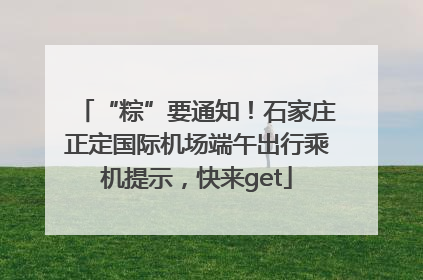 “粽”要通知！石家庄正定国际机场端午出行乘机提示，快来get