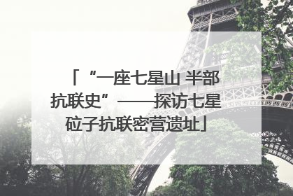 “一座七星山 半部抗联史”——探访七星砬子抗联密营遗址