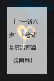 “一新六步”：绘就基层治理温暖画卷