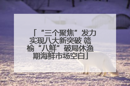 “三个聚焦”发力实现八大新突破 赣榆“八鲜”破局休渔期海鲜市场空白