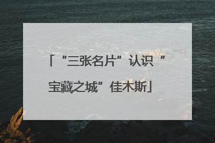 “三张名片”认识“宝藏之城”佳木斯