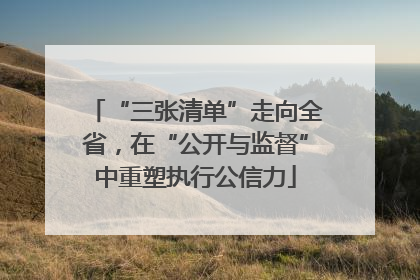 “三张清单”走向全省，在“公开与监督”中重塑执行公信力