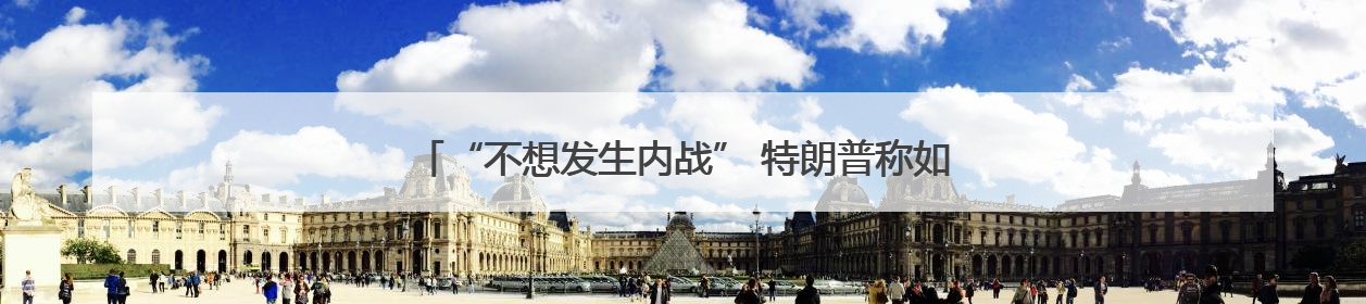 “不想发生内战” 特朗普称如果需要将向加州增派国民警卫队