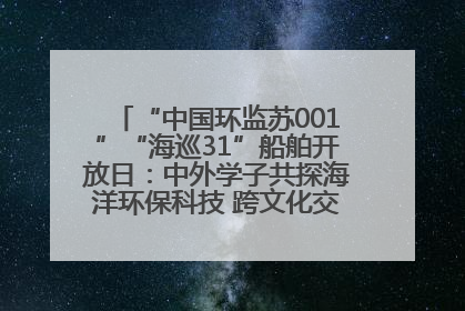 “中国环监苏001”“海巡31”船舶开放日：中外学子共探海洋环保科技 跨文化交流筑牢“蓝色”友谊