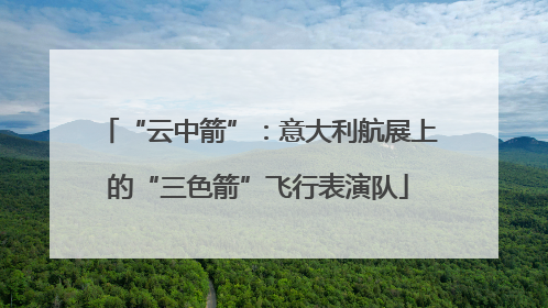 “云中箭”：意大利航展上的“三色箭”飞行表演队