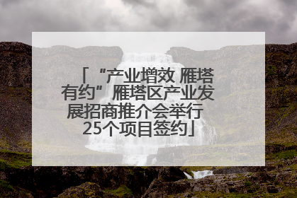 “产业增效 雁塔有约”雁塔区产业发展招商推介会举行 25个项目签约