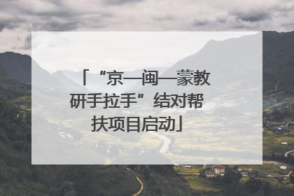 “京—闽—蒙教研手拉手”结对帮扶项目启动