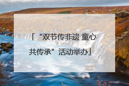 “双节传非遗 童心共传承”活动举办