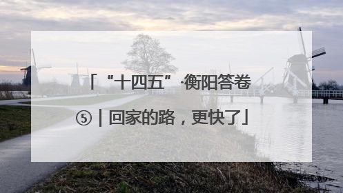 “十四五”·衡阳答卷⑤｜回家的路，更快了