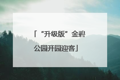 “升级版”金碧公园开园迎客