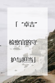 “卓吉”检察官的守护与担当