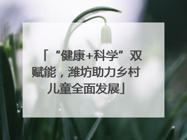 “健康+科学”双赋能，潍坊助力乡村儿童全面发展