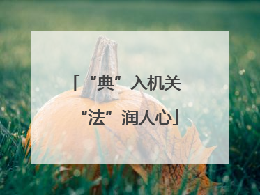 “典”入机关 “法”润人心