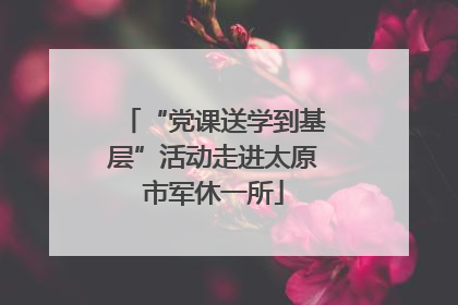 “党课送学到基层”活动走进太原市军休一所