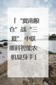 “冀南粮仓”战“三夏” 中联重科智能农机显身手