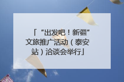 “出发吧！新疆”文旅推广活动（泰安站）洽谈会举行