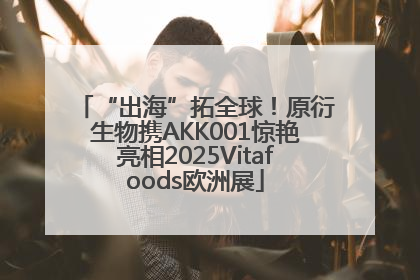 “出海”拓全球！原衍生物携AKK001惊艳亮相2025Vitafoods欧洲展