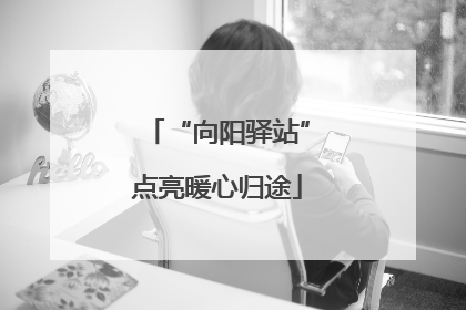 “向阳驿站”点亮暖心归途