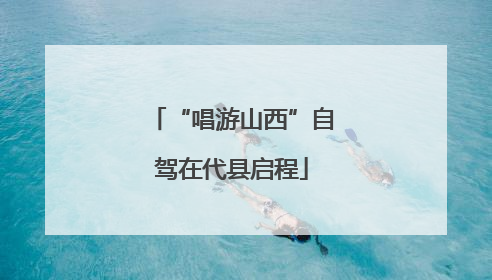 “唱游山西”自驾在代县启程