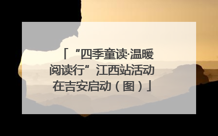 “四季童读·温暖阅读行”江西站活动在吉安启动（图）