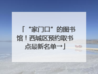 “家门口”的图书馆！西城区预约取书点最新名单→