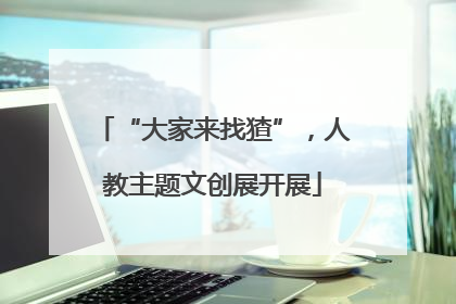 “大家来找猹”，人教主题文创展开展